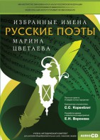 CD-ROM «Избранные имена. Русские поэты. Нотный портрет М. Цветаевой. Учебно-методический комплект» - fgospostavki.ru - Зеленогорск