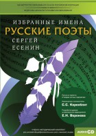 CD-ROM «Избранные имена. Русские поэты. Нотный портрет С. Есенина. Учебно-методический комплект» - fgospostavki.ru - Зеленогорск