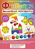 Фантазеры. Волшебный конструктор. Программно-методический комплекс - fgospostavki.ru - Зеленогорск