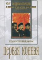 DVD художественный фильм "Первая конная" - fgospostavki.ru - Зеленогорск
