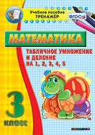 Тренажёр по математике. 3 класс. Табличное умножение и деление на 1,2,3,4,5 - fgospostavki.ru - Зеленогорск