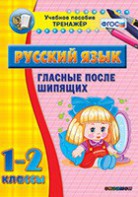 Тренажёр по русскому языку. 1-2 классы. Гласные после шипящих - fgospostavki.ru - Зеленогорск