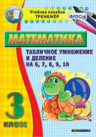 Тренажёр по математике. 3 класс. Табличное умножение и деление на 6,7,8,9,10 - fgospostavki.ru - Зеленогорск