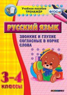 Тренажёр по русскому языку. 3-4 классы. Звонкие и глухие согласные в корне слова - fgospostavki.ru - Зеленогорск