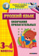Тренажёр по русскому языку. 3-4 классы. Окончания прилагательных - fgospostavki.ru - Зеленогорск
