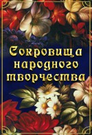 DVD "Сокровища народного творчества" - fgospostavki.ru - Зеленогорск