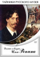 DVD "Далекое и близкое Ильи Репина" - fgospostavki.ru - Зеленогорск