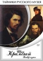 DVD "Иван Крамской. Выбор пути" - fgospostavki.ru - Зеленогорск