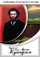 DVD "Кудесник света Архип Куинджи" - fgospostavki.ru - Зеленогорск