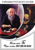 DVD "Николай Ге. Что есть истина…" - fgospostavki.ru - Зеленогорск