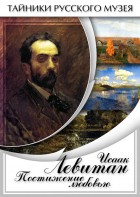 DVD "Исаак Левитан. Постижение любовью" - fgospostavki.ru - Зеленогорск