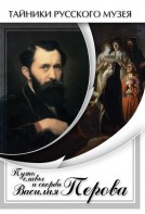 DVD "Путь славы и скорби Василия Перова" - fgospostavki.ru - Зеленогорск