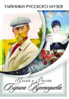 DVD "Песни о России Бориса Кустодиева" - fgospostavki.ru - Зеленогорск