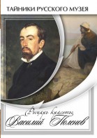 DVD "Рыцарь красоты Василий Поленов" - fgospostavki.ru - Зеленогорск