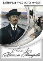 DVD "Святая Русь Михаила Нестерова" - fgospostavki.ru - Зеленогорск