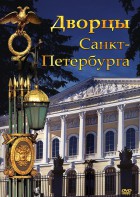 DVD "Дворцы Санкт-Петербурга" - fgospostavki.ru - Зеленогорск