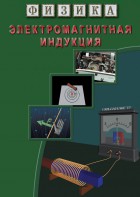 DVD "Физика. Электромагнитная индукция" - fgospostavki.ru - Зеленогорск