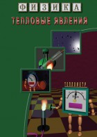 DVD "Физика. Тепловые явления" - fgospostavki.ru - Зеленогорск