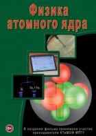 DVD "Физика. Физика атомного ядра" - fgospostavki.ru - Зеленогорск