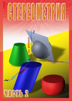 DVD "Стереометрия Часть 2 (11 класс)" - fgospostavki.ru - Зеленогорск