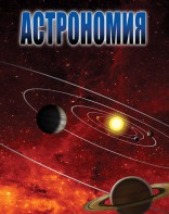 DVD "Астрономия – часть 2" - fgospostavki.ru - Зеленогорск