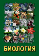DVD "Биология. Часть 1" - fgospostavki.ru - Зеленогорск