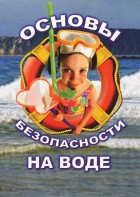 DVD "ОБЖ. Основы безопасности на воде" - fgospostavki.ru - Зеленогорск