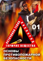 DVD "ОБЖ. Основы противопожарной безопасности" - fgospostavki.ru - Зеленогорск