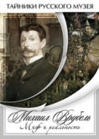 DVD "Михаил Врубель. Миф и реальность " - fgospostavki.ru - Зеленогорск