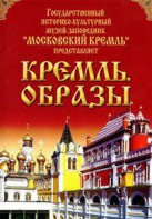 DVD "Московский Кремль: Кремль. Образы" - fgospostavki.ru - Зеленогорск
