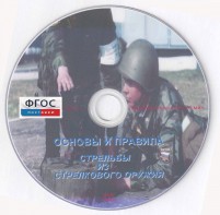 DVD "Основы и правила стрельбы из стрелкового оружия" - fgospostavki.ru - Зеленогорск