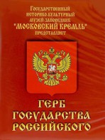DVD Герб Государства Российского (о 500 летней истории российского герба) - fgospostavki.ru - Зеленогорск