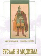 DVD "Руслан и Людмила (музыкальный фильм-сказка) Музыка М.И.Глинки" - fgospostavki.ru - Зеленогорск