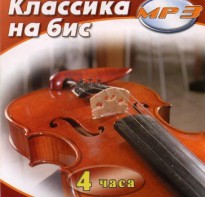 MP3 Классика на бис - fgospostavki.ru - Зеленогорск