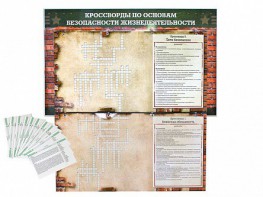 Дидактическое магнитно-маркерное панно "Кроссворды по основам безопасности жизнедеятельности" - fgospostavki.ru - Зеленогорск