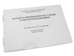 Пособие для слабовидящих - Эколого-эволюционное учение о растительном мире - fgospostavki.ru - Зеленогорск