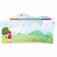 Стенд "Растим воспитываем любим" - fgospostavki.ru - Зеленогорск