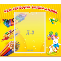 Стенд "Чем сегодня занимались" 0.46х0.39 - fgospostavki.ru - Зеленогорск