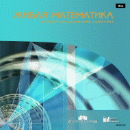 Живая Математика 5.0. (Виртуальный конструктор по математике) - fgospostavki.ru - Зеленогорск