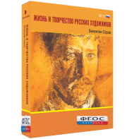 Медиа Коллекция "Жизнь и творчество русских художников. Валентин Серов" - fgospostavki.ru - Зеленогорск