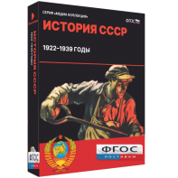 Медиа Коллекция "История СССР. 1922–1939 годы" - fgospostavki.ru - Зеленогорск