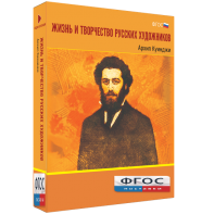 Медиа Коллекция "Жизнь и творчество русских художников. Архип Куинджи" - fgospostavki.ru - Зеленогорск