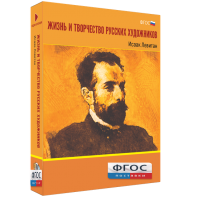 Медиа Коллекция "Жизнь и творчество русских художников. Исаак Левитан" - fgospostavki.ru - Зеленогорск