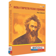 Медиа Коллекция "Жизнь и творчество русских художников. Иван Шишкин" - fgospostavki.ru - Зеленогорск