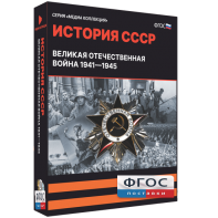 Медиа Коллекция "История СССР. Великая Отечественная война 1941 – 1945" - fgospostavki.ru - Зеленогорск