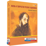 Медиа Коллекция "Жизнь и творчество русских художников. Алексей Саврасов" - fgospostavki.ru - Зеленогорск