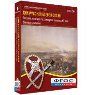 Медиа Коллекция "Дни русской боевой славы. Внешняя политика России первой половины XIX века. Военные кампании" - fgospostavki.ru - Зеленогорск