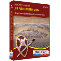 Медиа Коллекция "Дни русской боевой славы. На суше и на море. Важнейшие битвы Северной войны" - fgospostavki.ru - Зеленогорск