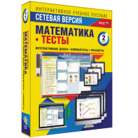 Сетевая версия. Тесты. Математика 2 класс - fgospostavki.ru - Зеленогорск