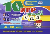 Развивающий игровой комплект "10 игр со звуками С,Сь, Ц" - fgospostavki.ru - Зеленогорск